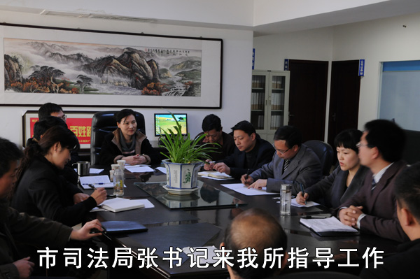 市司法局张书记到本所指导工作