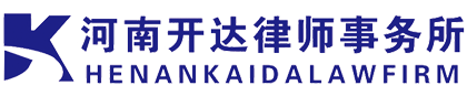 河南开达律师事务所